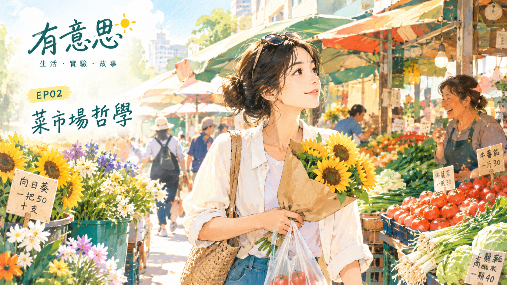 《有意思》EP02 菜市場哲學——蘇晴抱著向日葵走進菜市場封面插圖