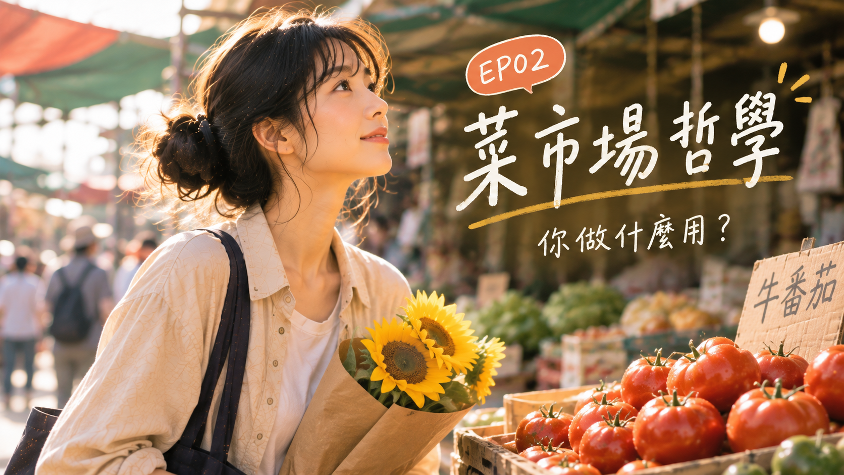 EP02 菜市場哲學
