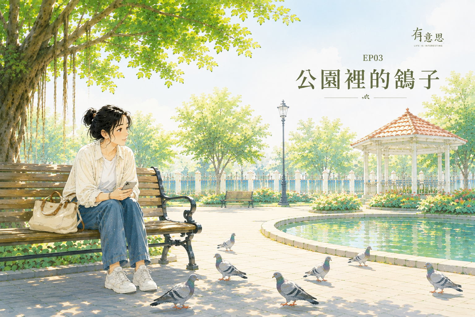 《有意思》EP03 公園裡的鴿子——蘇晴坐在公園長椅上，鴿子在身邊散步封面插圖