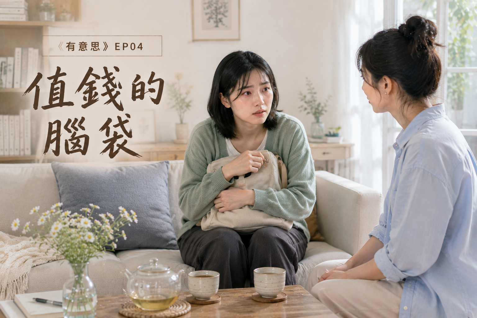 《有意思》EP04 值錢的腦袋——你不相信你腦袋裡的東西值錢