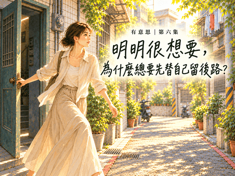 EP06 明明很想要，為什麼總要先替自己留後路？