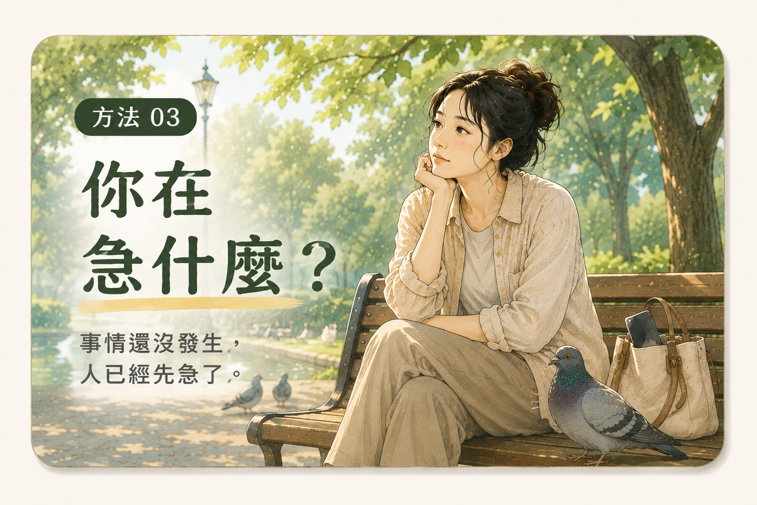 生活實驗 03 你在急什麼