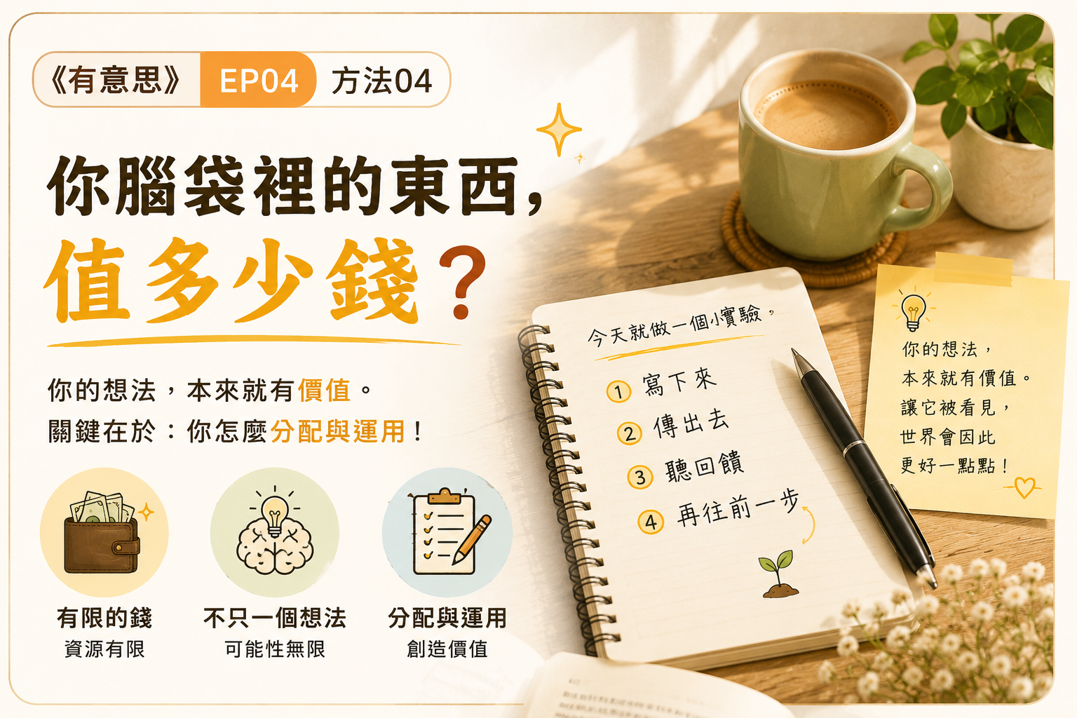 生活實驗 04 你腦袋裡的東西，值多少錢