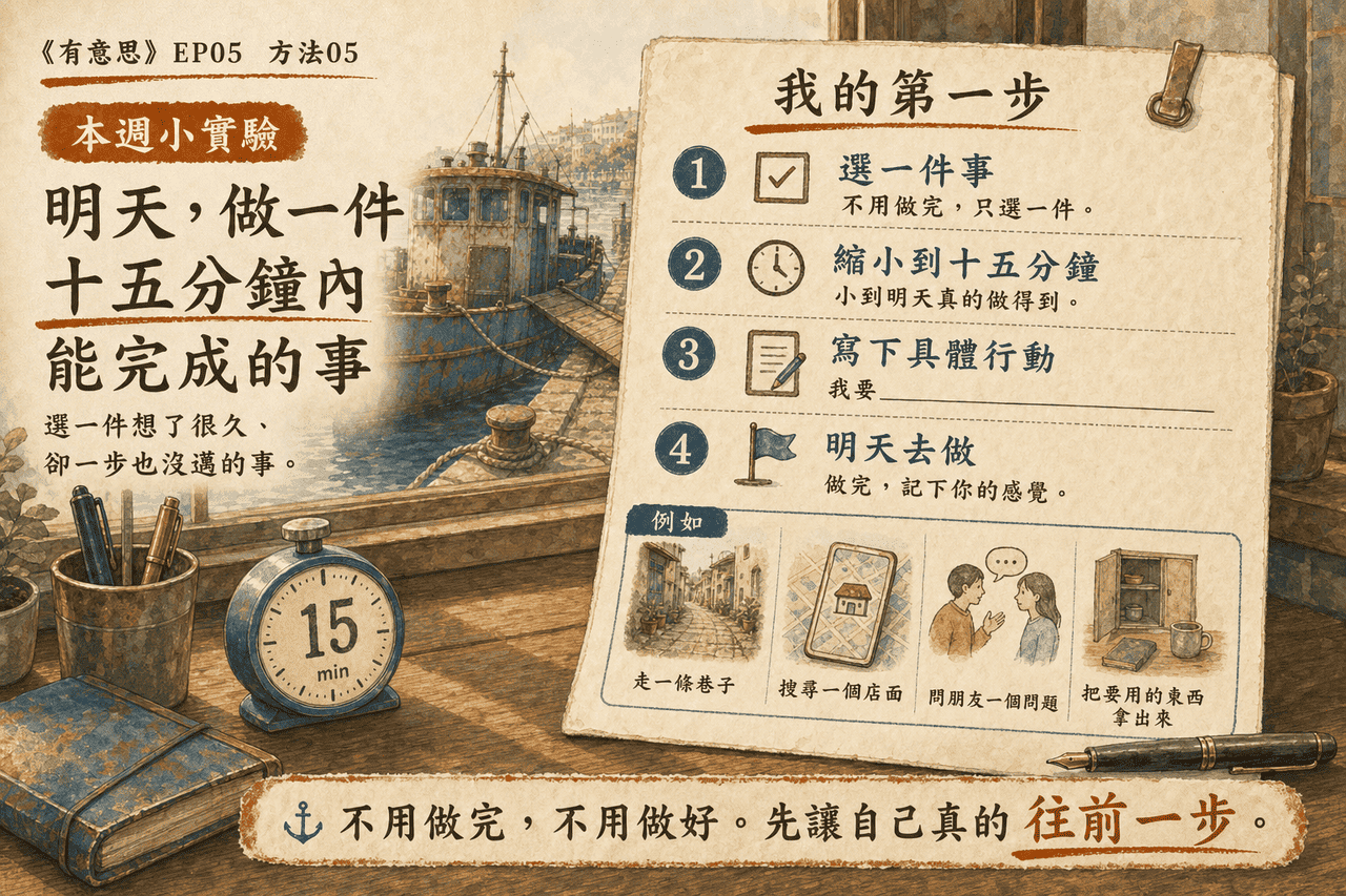 生活實驗 05 你修了十年的船，還在漏水嗎？——情境插圖 01