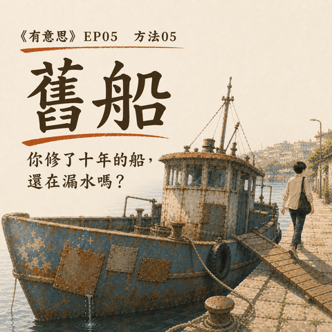 LAB 05 你修了十年的船，還在漏水嗎？