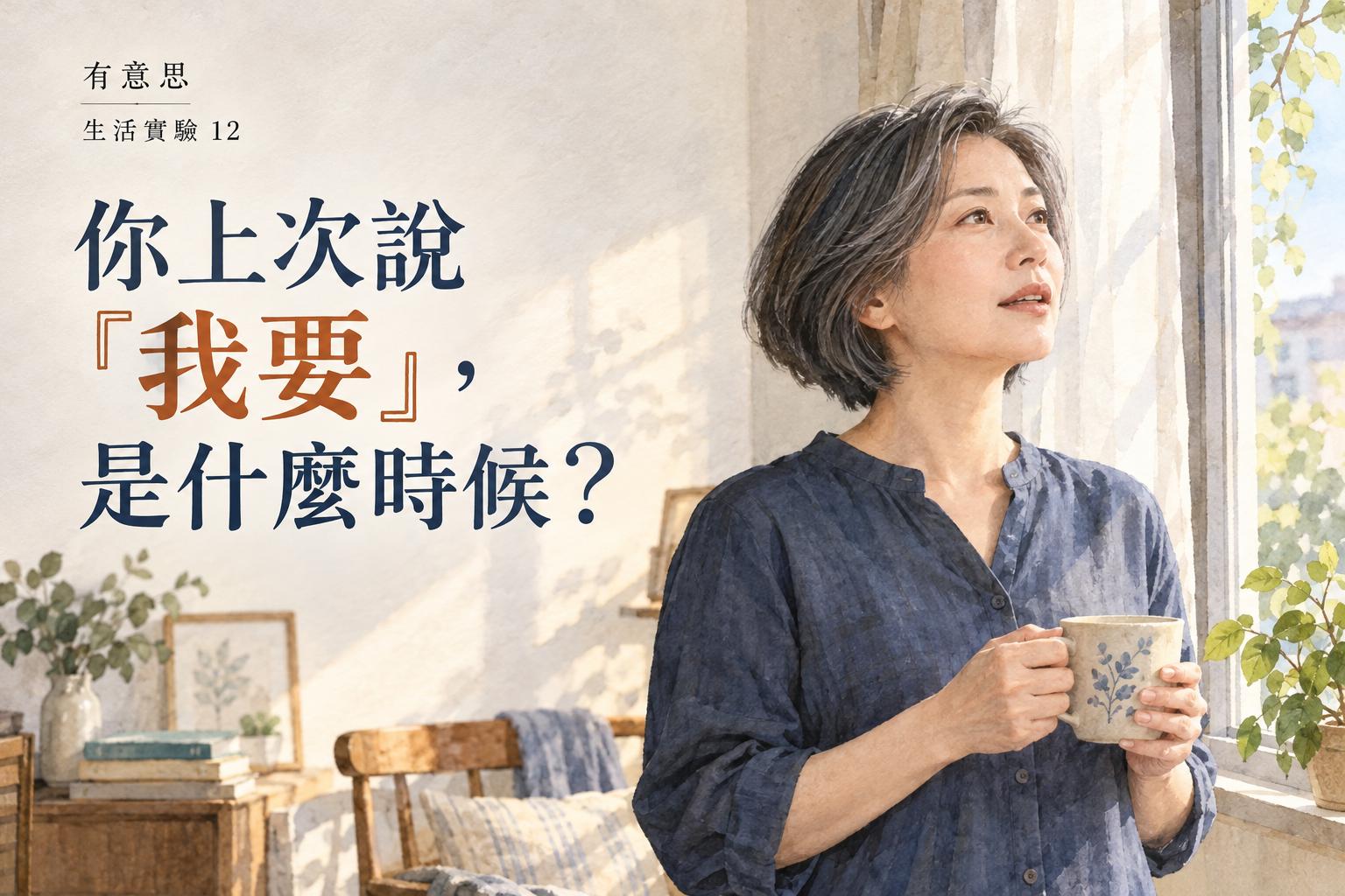 《有意思》生活實驗 12 你上次說「我要」，是什麼時候？——一個人站在舊木桌前，手輕放桌面，嘴裡小聲說出兩個字。